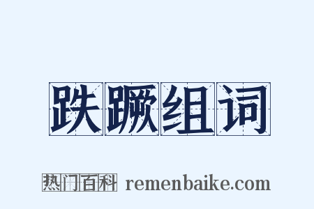 跌蹶组词是什么意思的图片